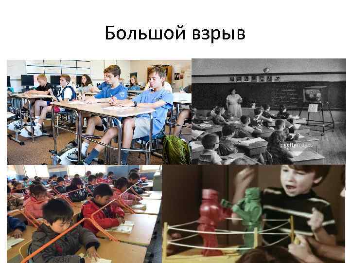 Большой взрыв 