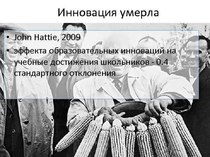 Инновация умерла • John Hattie, 2009 • эффекта образовательных инноваций на учебные достижения школьников
