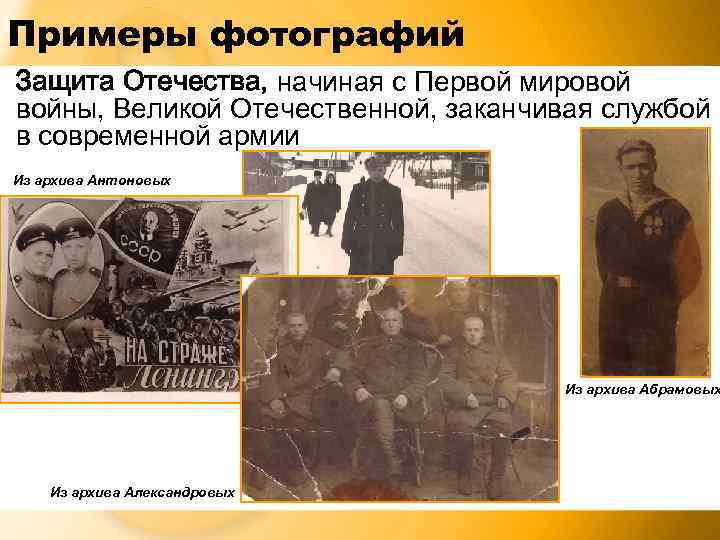 Примеры фотографий Защита Отечества, начиная с Первой мировой войны, Великой Отечественной, заканчивая службой в