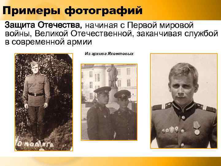 Примеры фотографий Защита Отечества, начиная с Первой мировой войны, Великой Отечественной, заканчивая службой в