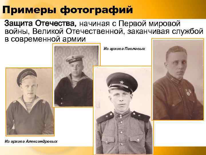 Примеры фотографий Защита Отечества, начиная с Первой мировой войны, Великой Отечественной, заканчивая службой в