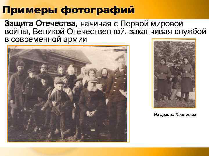 Примеры фотографий Защита Отечества, начиная с Первой мировой войны, Великой Отечественной, заканчивая службой в