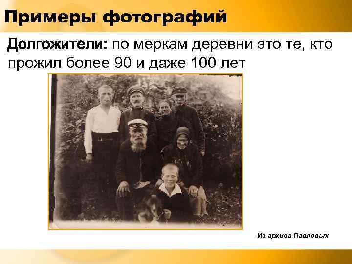 Примеры фотографий Долгожители: по меркам деревни это те, кто прожил более 90 и даже