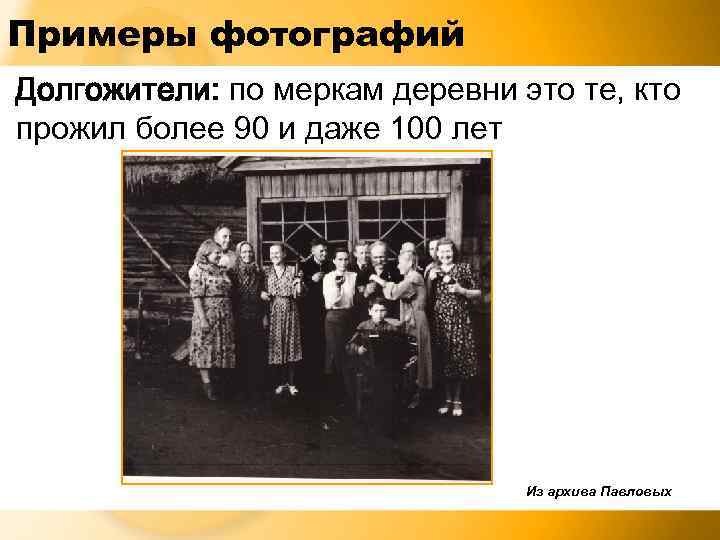 Примеры фотографий Долгожители: по меркам деревни это те, кто прожил более 90 и даже