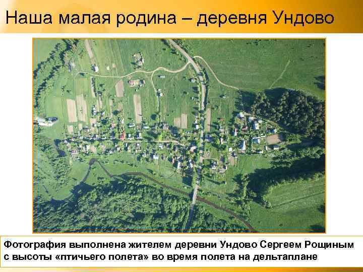 Наша малая родина – деревня Ундово Фотография выполнена жителем деревни Ундово Сергеем Рощиным с