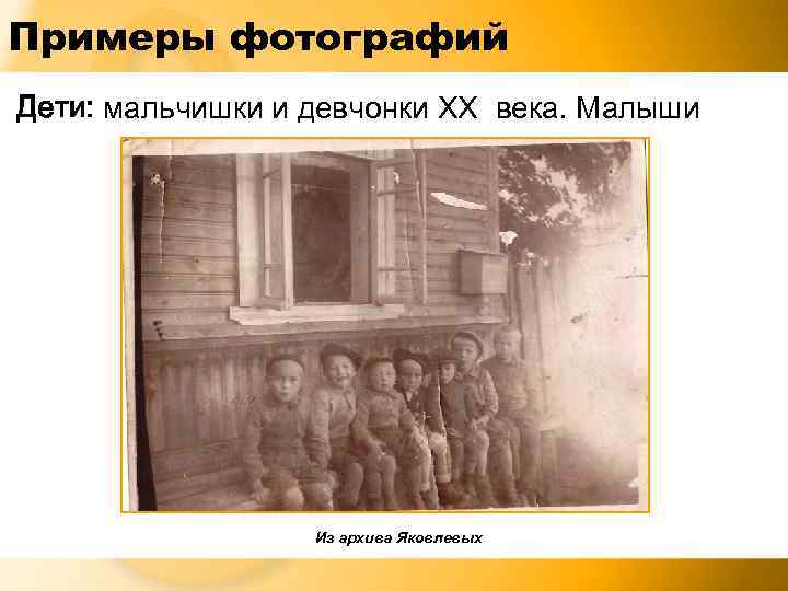 Примеры фотографий Дети: мальчишки и девчонки XX века. Малыши Из архива Яковлевых 