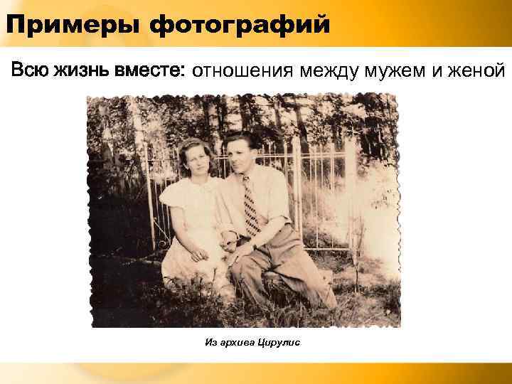 Примеры фотографий Всю жизнь вместе: отношения между мужем и женой Из архива Цирулис 