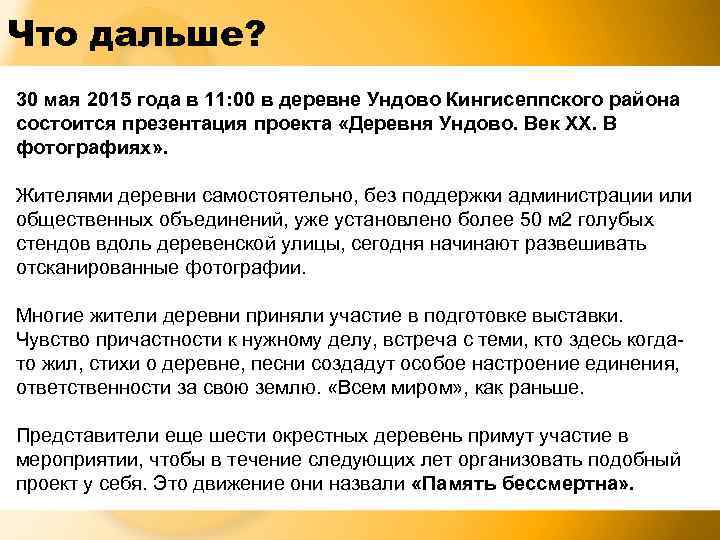 Что дальше? 30 мая 2015 года в 11: 00 в деревне Ундово Кингисеппского района