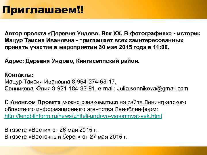 Приглашаем!! Автор проекта «Деревня Ундово. Век XX. В фотографиях» - историк Мацур Таисия Ивановна