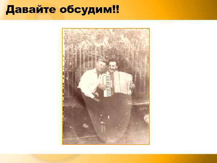 Давайте обсудим!! 