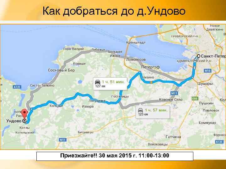 Как добраться до д. Ундово Приезжайте!! 30 мая 2015 г. 11: 00 -13: 00