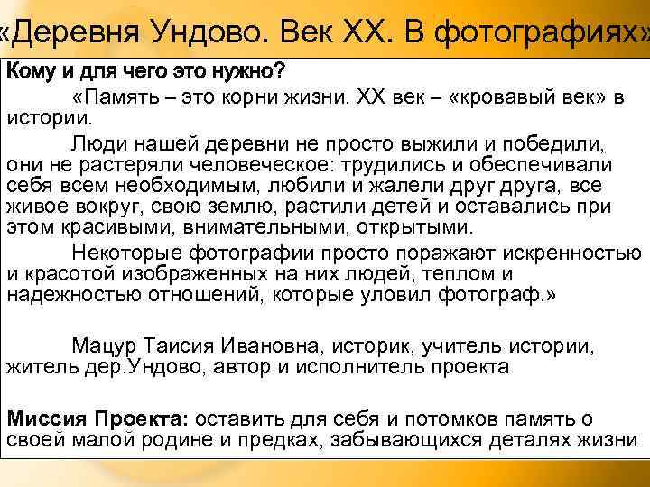  «Деревня Ундово. Век XX. В фотографиях» Кому и для чего это нужно? «Память