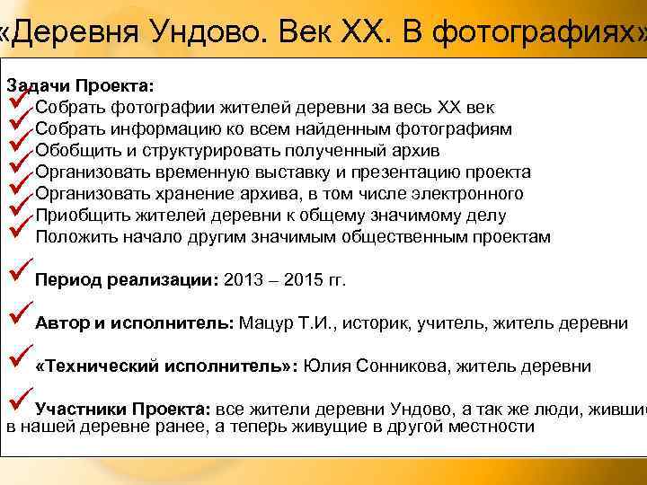  «Деревня Ундово. Век XX. В фотографиях» Задачи Проекта: Собрать фотографии жителей деревни за
