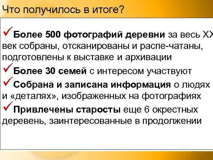 Что получилось в итоге? üБолее 500 фотографий деревни за весь XX век собраны, отсканированы