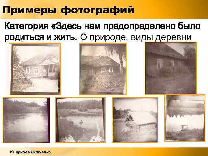 Примеры фотографий Категория «Здесь нам предопределено было родиться и жить. О природе, виды деревни