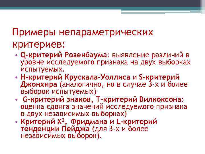 Выявите различия. Q критерий Розенбаума. Статистический критерий q-Розенбаума. Примеры непараметрических критериев. Критерий q для выборки.