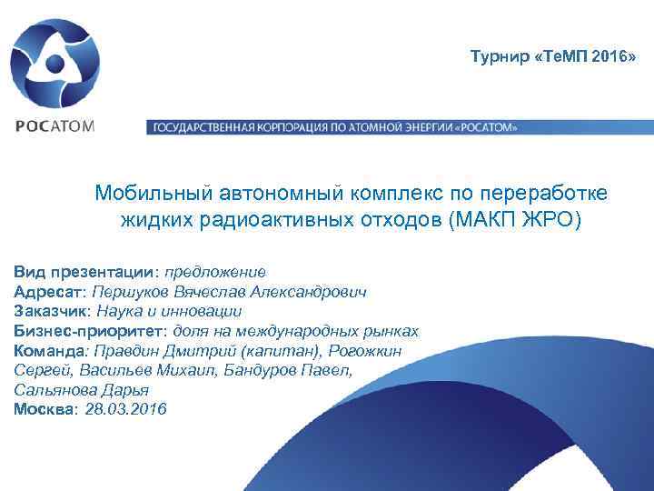 Турнир «Те. МП 2016» Мобильный автономный комплекс по переработке жидких радиоактивных отходов (МАКП ЖРО)