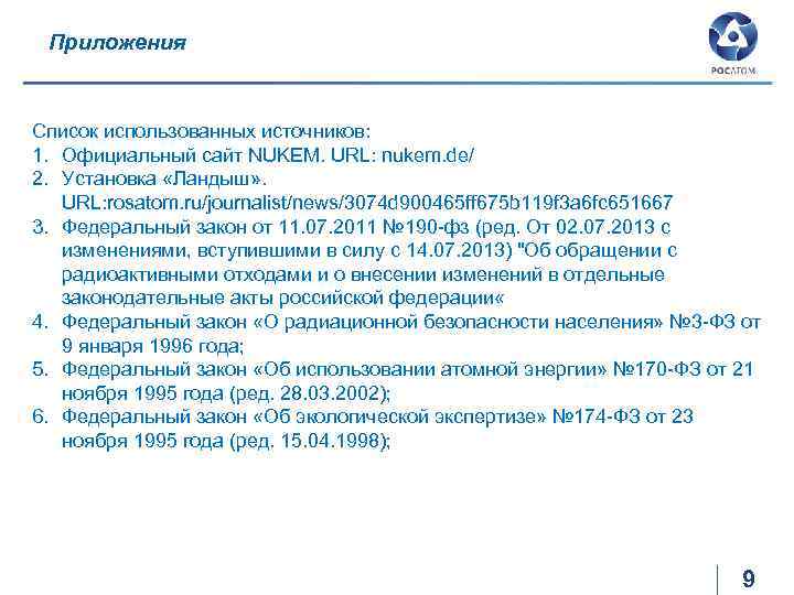  Приложения Список использованных источников: 1. Официальный сайт NUKEM. URL: nukem. de/ 2. Установка