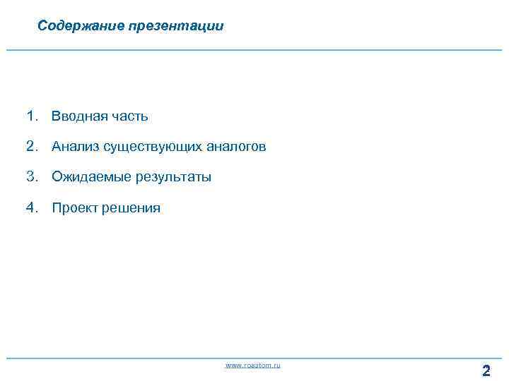 Содержание презентации 1. Вводная часть 2. Анализ существующих аналогов 3. Ожидаемые результаты 4. Проект