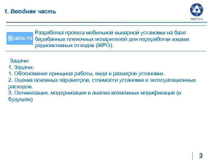 1. Вводная часть ЦЕЛЬ ПЗ Разработка проекта мобильной выпарной установки на базе барабанных пленочных