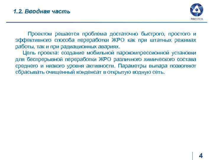 1. 2. Вводная часть Проектом решается проблема достаточно быстрого, простого и эффективного способа переработки
