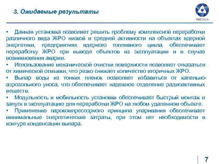 3. Ожидаемые результаты • Данная установка позволяет решить проблему комплексной переработки различного вида ЖРО