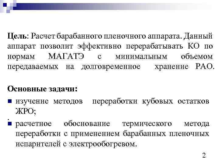 Цель: Расчет барабанного пленочного аппарата. Данный аппарат позволит эффективно перерабатывать КО по нормам МАГАТЭ