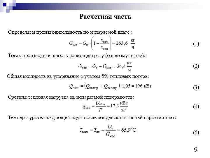 Расчетная часть Определяем производительность по испаряемой влаге : (1) Тогда производительность по концентрату (солевому