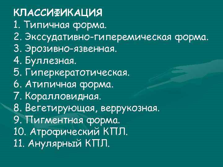 КЛАССИФИКАЦИЯ 1. Типичная форма. 2. Экссудативно-гиперемическая форма. 3. Эрозивно-язвенная. 4. Буллезная. 5. Гиперкератотическая. 6.