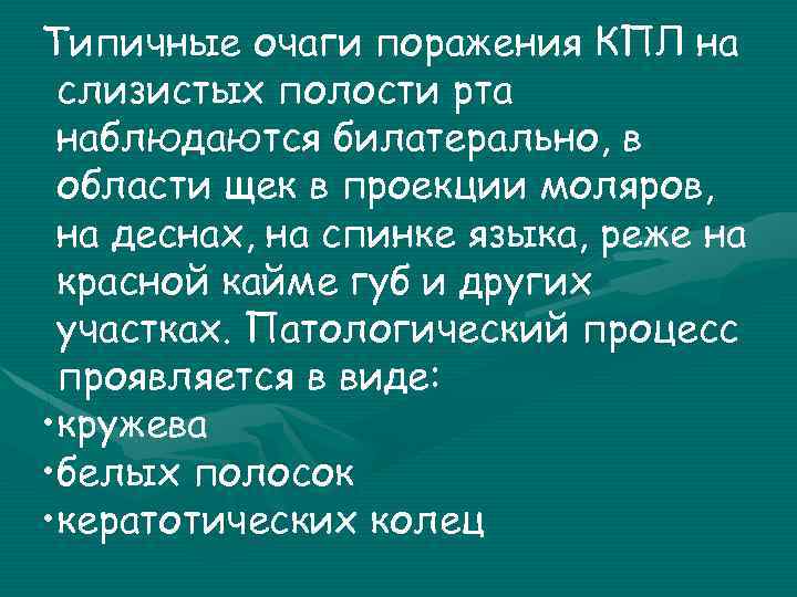 Типичные очаги поражения КПЛ на слизистых полости рта наблюдаются билатерально, в области щек в