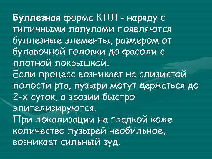 Буллезная форма КПЛ - наряду с типичными папулами появляются буллезные элементы, размером от булавочной