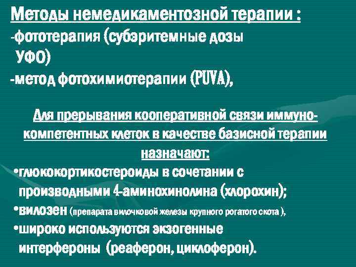 Методы немедикаментозной терапии : -фототерапия (субэритемные дозы УФО) -метод фотохимиотерапии (PUVA), Для прерывания кооперативной