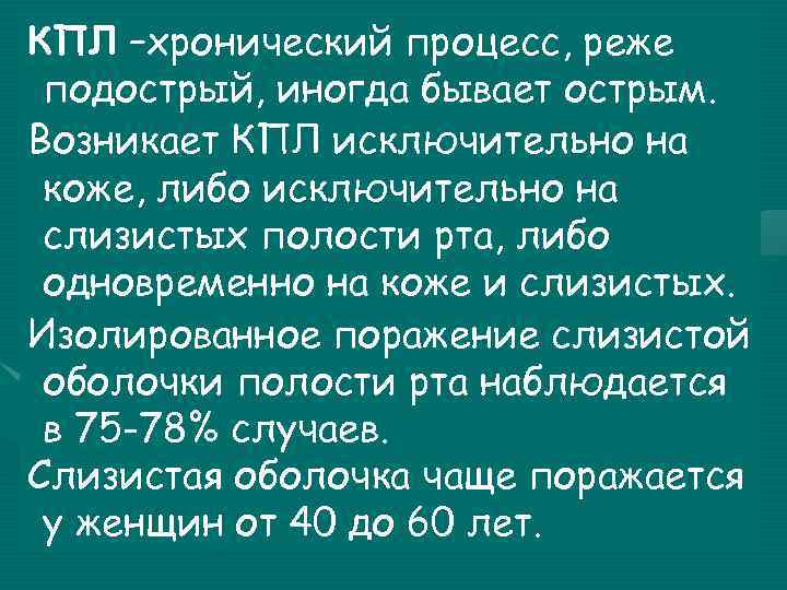 КПЛ –хронический процесс, реже подострый, иногда бывает острым. Возникает КПЛ исключительно на коже, либо