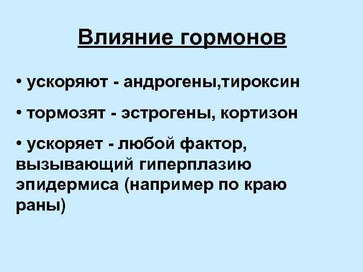 Влияние гормонов • ускоряют - андрогены, тироксин • тормозят - эстрогены, кортизон • ускоряет