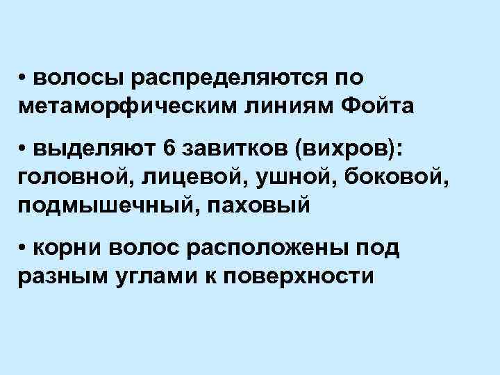  • волосы распределяются по метаморфическим линиям Фойта • выделяют 6 завитков (вихров): головной,