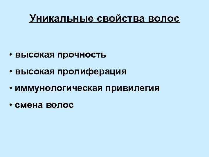 Уникальные свойства волос • высокая прочность • высокая пролиферация • иммунологическая привилегия • смена