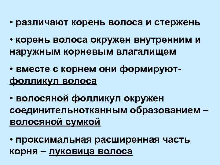  • различают корень волоса и стержень • корень волоса окружен внутренним и наружным