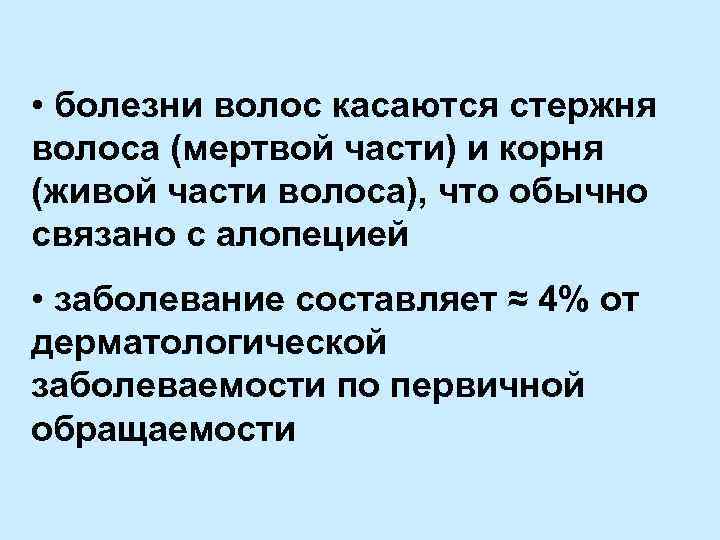  • болезни волос касаются стержня волоса (мертвой части) и корня (живой части волоса),