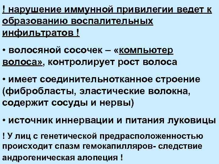 ! нарушение иммунной привилегии ведет к образованию воспалительных инфильтратов ! • волосяной сосочек –