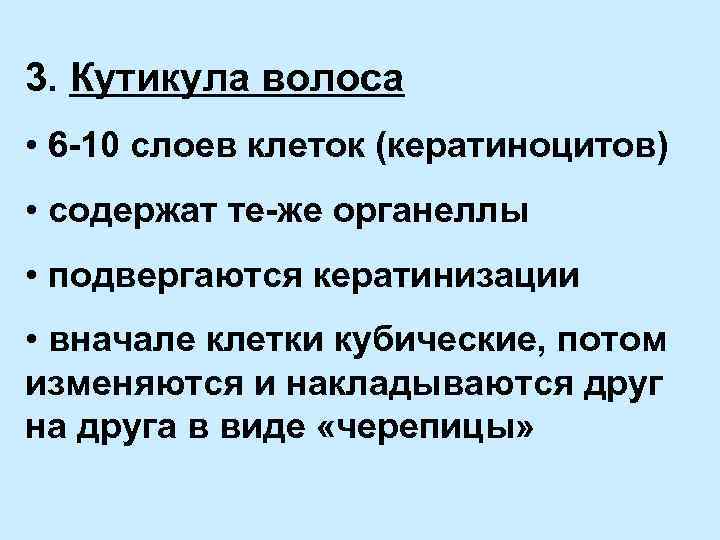3. Кутикула волоса • 6 -10 слоев клеток (кератиноцитов) • содержат те-же органеллы •