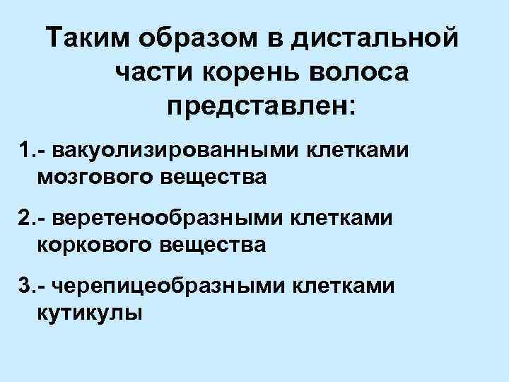 Таким образом в дистальной части корень волоса представлен: 1. - вакуолизированными клетками мозгового вещества