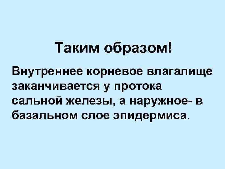 Таким образом! Внутреннее корневое влагалище заканчивается у протока сальной железы, а наружное- в базальном