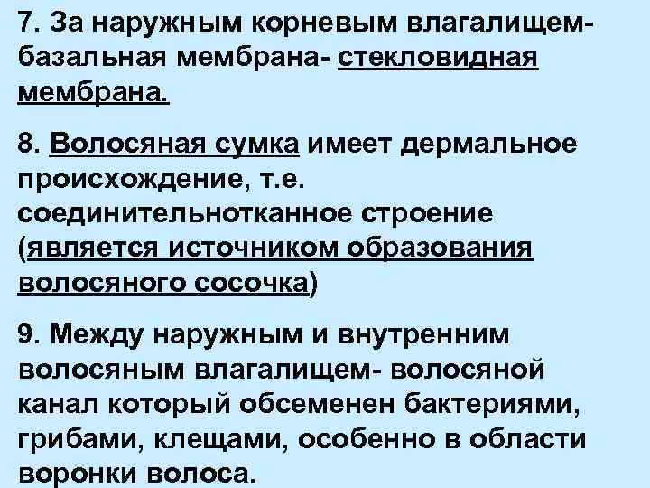 7. За наружным корневым влагалищембазальная мембрана- стекловидная мембрана. 8. Волосяная сумка имеет дермальное происхождение,