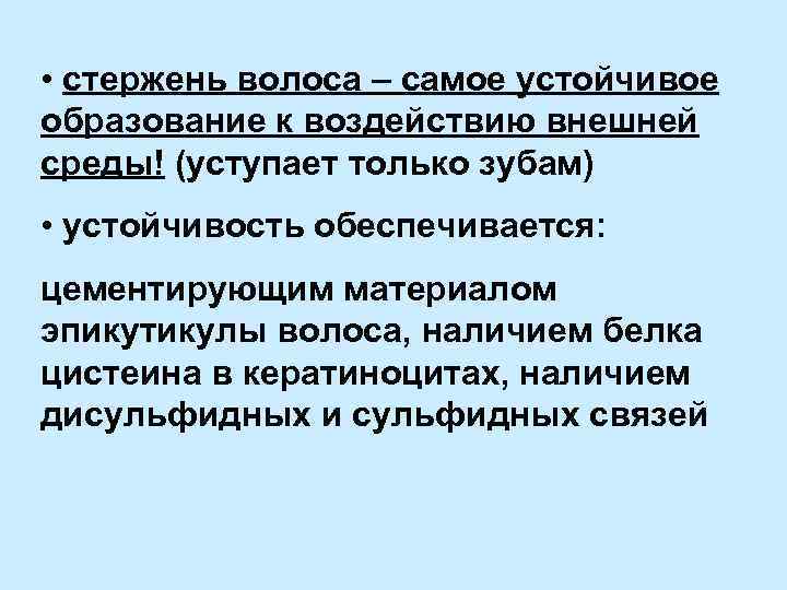  • стержень волоса – самое устойчивое образование к воздействию внешней среды! (уступает только