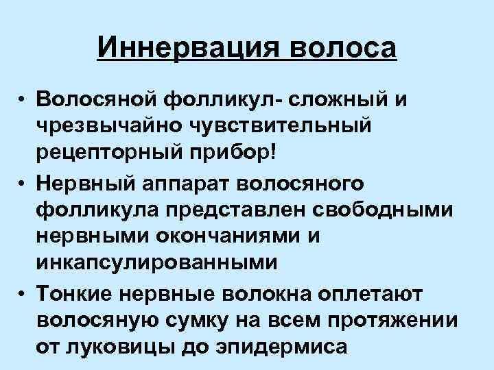 Иннервация волоса • Волосяной фолликул- сложный и чрезвычайно чувствительный рецепторный прибор! • Нервный аппарат
