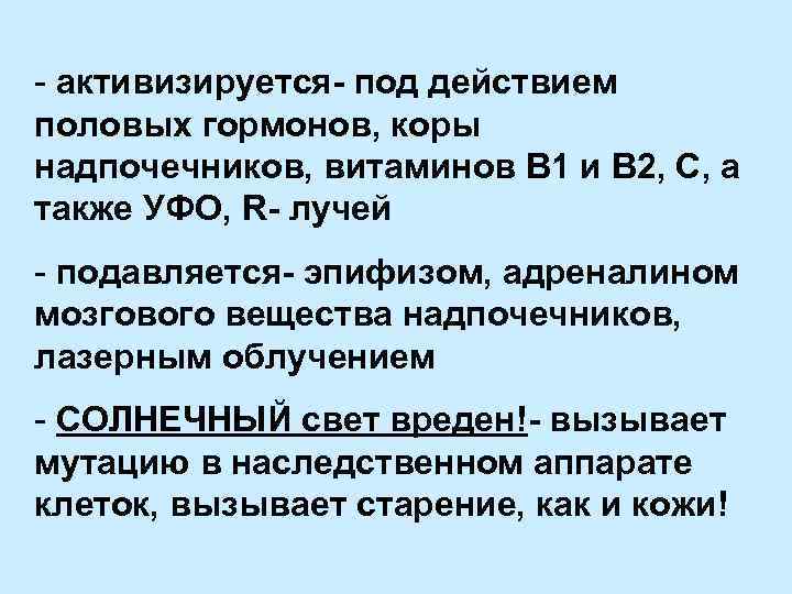- активизируется- под действием половых гормонов, коры надпочечников, витаминов В 1 и В 2,