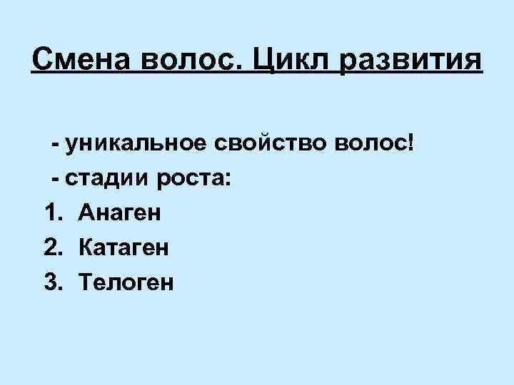 Смена волос. Цикл развития - уникальное свойство волос! - стадии роста: 1. Анаген 2.