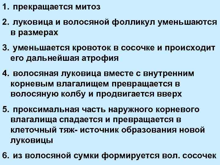 1. прекращается митоз 2. луковица и волосяной фолликул уменьшаются в размерах 3. уменьшается кровоток