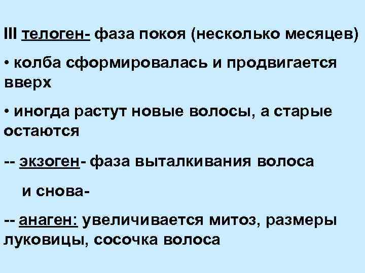 ІІІ телоген- фаза покоя (несколько месяцев) • колба сформировалась и продвигается вверх • иногда