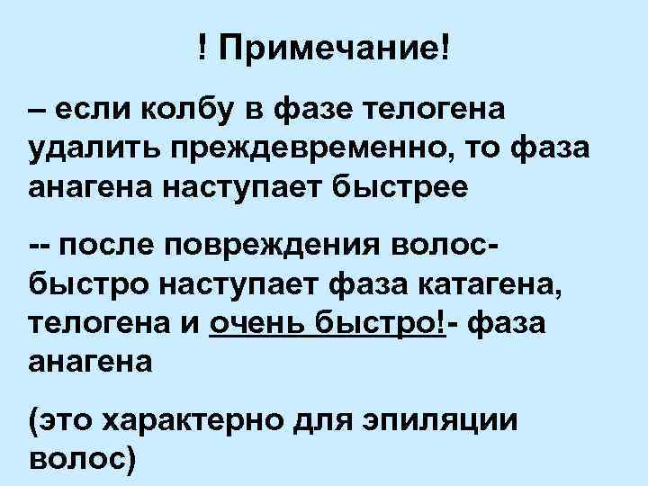 ! Примечание! – если колбу в фазе телогена удалить преждевременно, то фаза анагена наступает